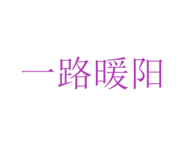 一路暖阳 第27类地毯席垫商标图样