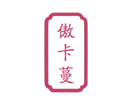 傲卡蔓 第43类餐饮酒店商标图样