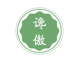 谗傲 第43类餐饮酒店商标图样