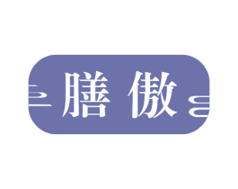 膳傲 第43类餐饮酒店商标图样