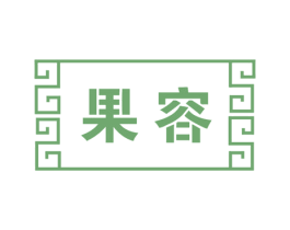 果容 第33类酒商标图样