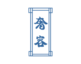奢容 第33类酒商标图样
