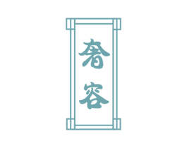 奢容 第30类小食配料商标图样