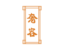 奢容 第29类食品商标图样