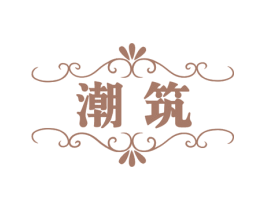 潮筑 第27类地毯席垫商标图样