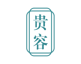 贵容 第27类地毯席垫商标图样
