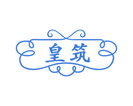 皇筑 第27类地毯席垫商标图样