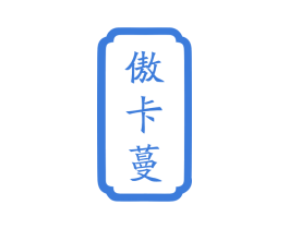傲卡蔓 第27类地毯席垫商标图样