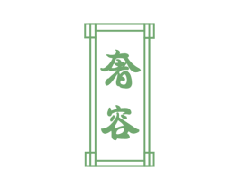 奢容 第24类布料床单商标图样