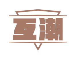 互潮 第24类布料床单商标图样