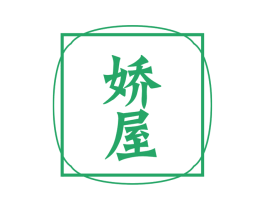 娇屋 第24类布料床单商标图样