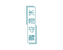 长物守藏 第21类厨房洁具商标图样