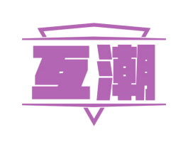 互潮 第21类厨房洁具商标图样