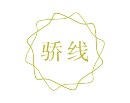 骄线 第20类家具商标图样