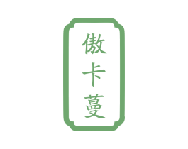 傲卡蔓 第20类家具商标图样