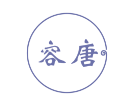 容唐 第18类皮革箱包商标图样