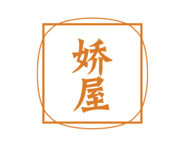 娇屋 第18类皮革箱包商标图样