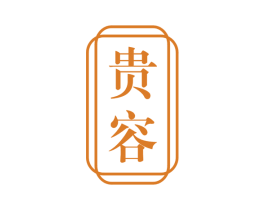 贵容 第16类办公工具商标图样