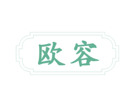 欧容 第16类办公工具商标图样