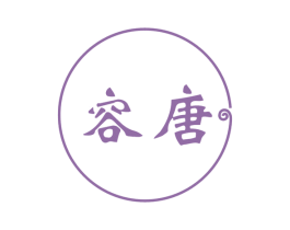 容唐 第16类办公工具商标图样