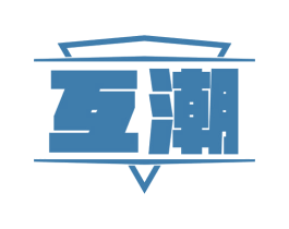 互潮 第16类办公工具商标图样