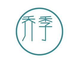 乔季 第16类办公工具商标图样