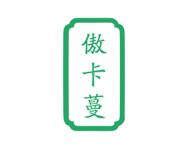 傲卡蔓 第11类家用电器商标图样
