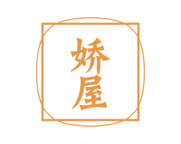 娇屋 第11类家用电器商标图样