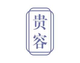 贵容 第10类医疗器械商标图样