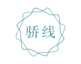 骄线 第10类医疗器械商标图样