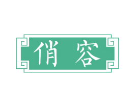 俏容 第10类医疗器械商标图样