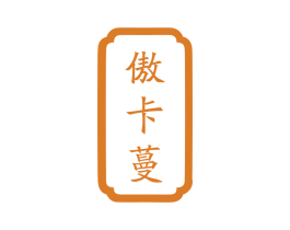 傲卡蔓 第10类医疗器械商标图样