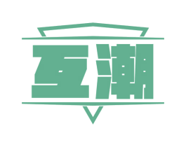 互潮 第10类医疗器械商标图样