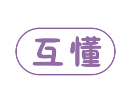 互懂 第10类医疗器械商标图样