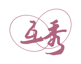 互秀 第10类医疗器械商标图样
