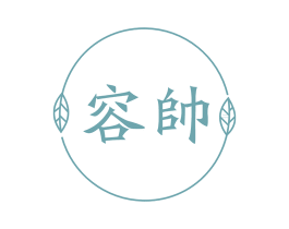 容帅 第10类医疗器械商标图样