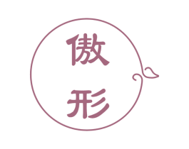 傲形 第5类医药商标图样