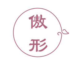 傲形 第3类化妆品商标图样
