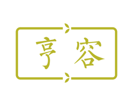 亨容 第3类化妆品商标图样