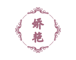娇艳 第27类地毯席垫商标图样