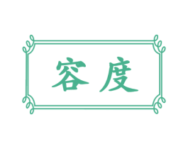 容度 第27类地毯席垫商标图样