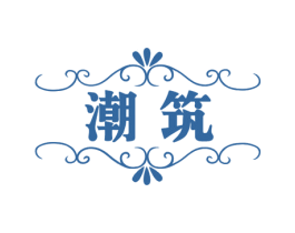 潮筑 第24类布料床单商标图样