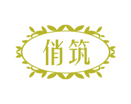 俏筑 第24类布料床单商标图样
