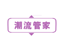 潮流管家 第16类办公工具商标图样