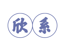 欣系 第5类医药商标图样