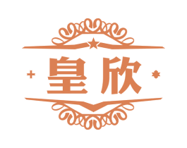 皇欣 第32类啤酒饮料商标图样