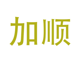 加顺 第17类橡胶制品商标图样