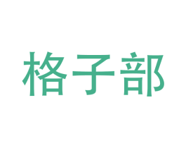 格子部 第9类科学仪器商标图样