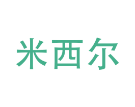 米西尔 第16类办公工具商标图样