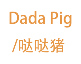 哒哒猪 DADA PIG 第12类运输工具商标图样